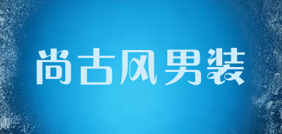 尚古风男装LOGO