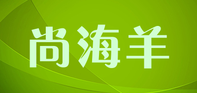 尚海羊品牌LOGO图片