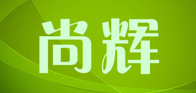 尚辉品牌LOGO图片
