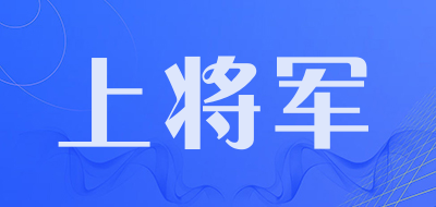 shangjiangjun/上将军品牌LOGO图片