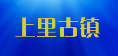 上里古镇品牌LOGO图片