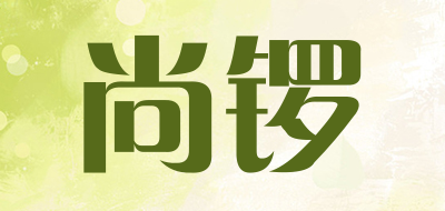 尚锣品牌LOGO图片