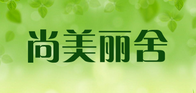 尚美丽舍LOGO