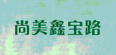 尚美鑫宝路品牌LOGO图片