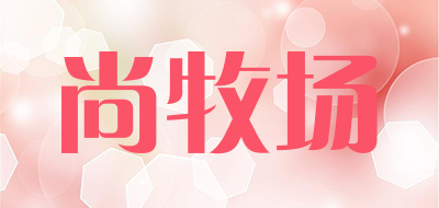 尚牧场品牌LOGO图片