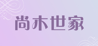 尚木世家品牌LOGO图片