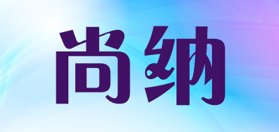 尚纳品牌LOGO图片