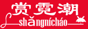 赏霓潮品牌LOGO图片