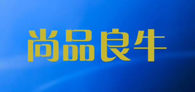 尚品良牛品牌LOGO图片