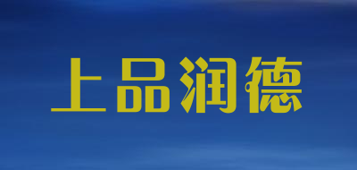 上品润德品牌LOGO图片