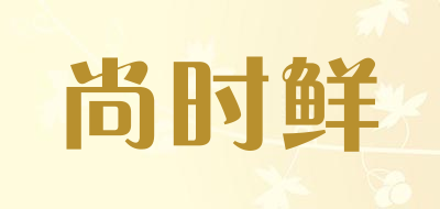 尚时鲜品牌LOGO图片