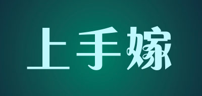 上手嫁品牌LOGO图片