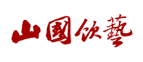 山国饮艺品牌LOGO图片