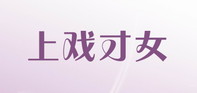 上戏才女品牌LOGO图片