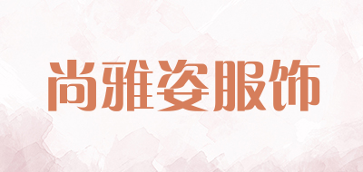 尚雅姿服饰LOGO