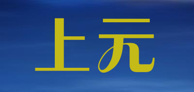 上元品牌LOGO