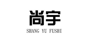 尚宇服饰LOGO