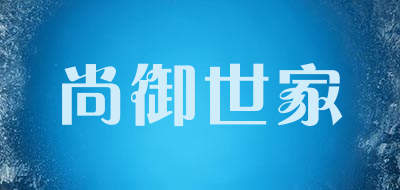尚御世家LOGO