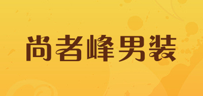 尚者峰男装品牌LOGO图片