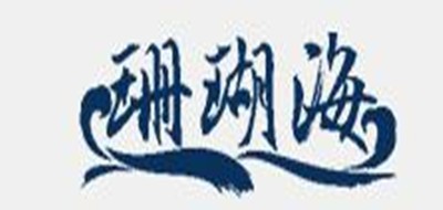 珊瑚海品牌LOGO图片