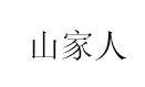 山家人LOGO