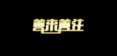 善来善往汽车用品LOGO