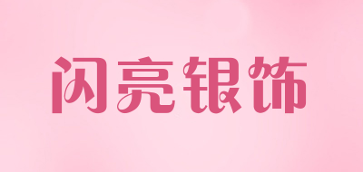 闪亮银饰品牌LOGO图片