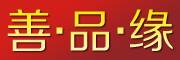 善.品.缘品牌LOGO图片