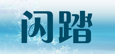 闪踏品牌LOGO图片