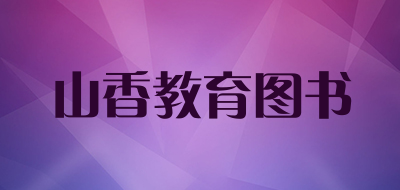 山香教育图书品牌LOGO图片