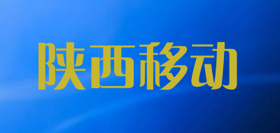 陕西移动品牌LOGO图片