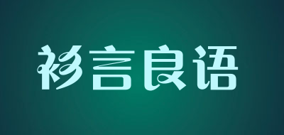 衫言良语品牌LOGO图片