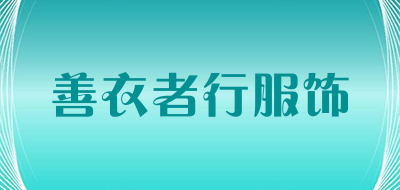 善衣者行服饰品牌LOGO图片