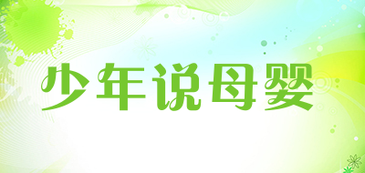 少年说母婴品牌LOGO图片