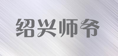 绍兴师爷品牌LOGO图片