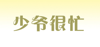 少爷很忙品牌LOGO图片