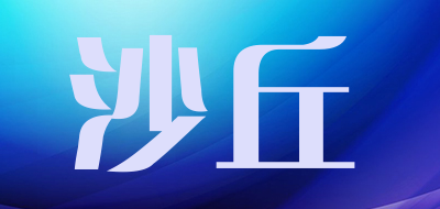 沙丘品牌LOGO图片