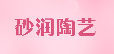 砂润陶艺品牌LOGO图片