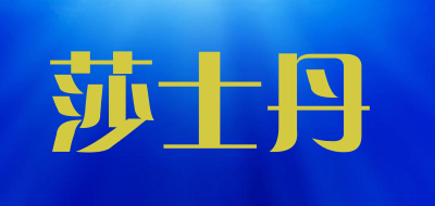 莎士丹LOGO