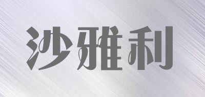 沙雅利品牌LOGO图片