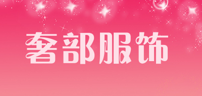 奢部服饰品牌LOGO图片