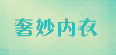 奢妙内衣品牌LOGO图片