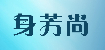 身芳尚品牌LOGO图片