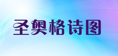 SHENGAOGESHITU/圣奥格诗图品牌LOGO图片