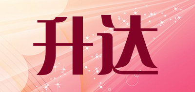 升达品牌LOGO图片