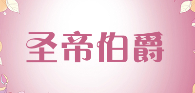 圣帝伯爵品牌LOGO图片