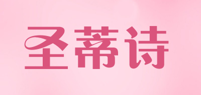 圣蒂诗品牌LOGO图片