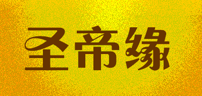 圣帝缘LOGO