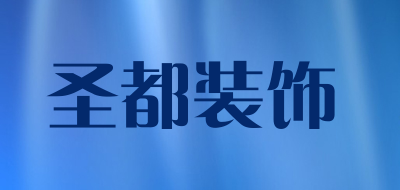 圣都装饰品牌LOGO图片