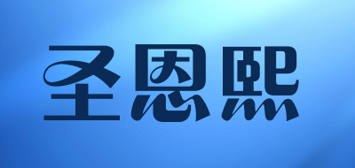 圣恩熙品牌LOGO图片